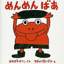 めんめんばあ/長谷川摂子/柳生弦一郎/子供/絵本【3000円以上送料無料】
