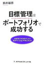 目標管理はポートフォリオで成功する 看護管理・学校運営のためのモチベーションマネジメント／鈴木敏恵