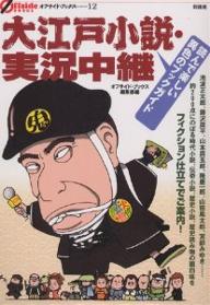 【店内全品5倍】大江戸小説・実況中継 読んで楽しい異色のブックガイド/オフサイド・ブックス編集部【3000円以上送料無料】