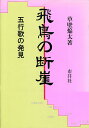 飛鳥の断崖 五行歌の発見/草壁焔太【3000円以上送料無料】
