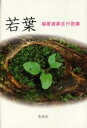 若葉 福家貴美五行歌集/福家貴美【3000円以上送料無料】