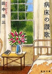 【3千円以上送料無料】病床の讃歌／田中浩三