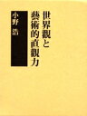 世界観と芸術的直観力/小野浩【3000円以上送料無料】