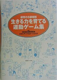 ※商品画像はイメージや仮デザインが含まれている場合があります。帯の有無など実際と異なる場合があります。著者総合体育研究所(編著) スキルアップスポーツクラブ(編著)出版社生活ジャーナル発売日2004年05月ISBN9784882591092ページ数62Pキーワードいきるちからおそだてるうんどうげーむしゆうほいく イキルチカラオソダテルウンドウゲームシユウホイク そうごう／たいいく／けんきゆう ソウゴウ／タイイク／ケンキユウ9784882591092内容紹介元気よく友だちといっしょに遊び、大きな声で笑う。そんな本来の子どもたちの姿こそ、「生きる力」に満ちています。簡単で、子どもたちが喜んで実践し、知らず知らずのうちに生きる力を身につけていけるような運動遊びやゲームを、この本では五つの領域ごとに分けて紹介しました。幼児にかかわる仕事にたずさわる方々に、すぐに活用していただけるゲーム集です。※本データはこの商品が発売された時点の情報です。目次第1章 健康（バイキンなんてこわくない！/おかたづけ競争 ほか）/第2章 人間関係（お天気ゲーム/1・2・3・ハイ！ ほか）/第3章 環境（春夏秋冬/春夏秋冬リレーゲーム ほか）/第4章 言葉（お名前バスケット/しりとり氷鬼 ほか）/第5章 表現（カミナリ鬼/ドレミの歌 ほか）