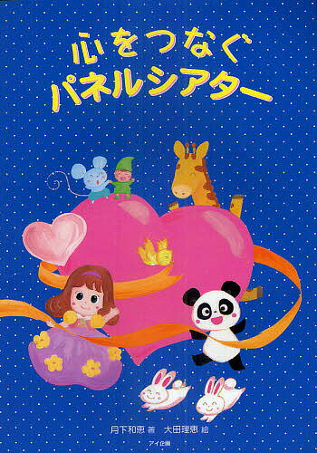心をつなぐパネルシアター／月下和恵／大田理恵【3000円以上送料無料】