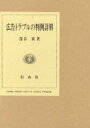 広告トラブルの判例詳解/深谷翼【3000円以上送料無料】