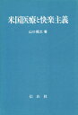 米国医療と快楽主義/山口龍之【3000円以上送料無料】