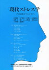 現代ストレス学 その実状とマネジメント／新井節男【3000円以上送料無料】