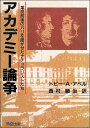 アカデミー論争 革命前後のパリを揺がせたナチュラリストたち/トビーA.アペル/西村顕治【3000円以上送料無料】
