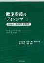 臨床看護のディレンマ 1【3000円以上送料無料】