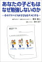 あなたの子どもはなぜ勉強しないのか そのアドバイスが子どもをダメにする/喜多徹人/湯村圭子【3000円以上送料無料】