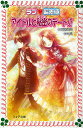 アイドルと秘密のデート!?/斉藤栄美/米良【3000円以上送料無料】