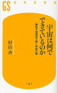 宇宙は何でできているのか 素粒子物理学で解く宇宙の謎/村山斉【3000円以上送料無料】