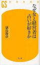 なぜ女と経営者は占いが好きか／副島隆彦【3000円以上送料無料】