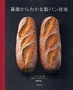 基礎からわかる製パン技術/吉野精一/レシピ【3000円以上送料無料】