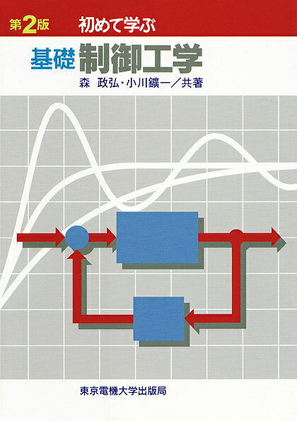 初めて学ぶ基礎制御工学／森政弘／小川鑛一