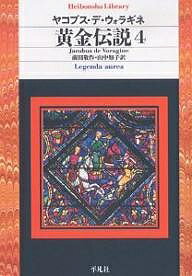 黄金伝説 4／ヤコブス・デ・ウォラギネ／前田敬作／山中知子【3000円以上送料無料】