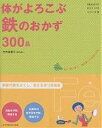 体がよろこぶ鉄のおかず300品 まだ、間に合う!毎日食べて元気になる/竹内冨貴子/レシピ【3000円以上送料無料】