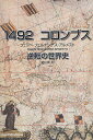 1492コロンブス 逆転の世界史／フェリペ・フェルナンデス＝アルメスト／関口篤