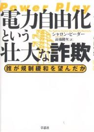 著者シャロン・ビーダー(著) 高橋健次(訳)出版社草思社発売日2006年04月ISBN9784794214911ページ数383Pキーワードでんりよくじゆうかというそうだいなさぎ デンリヨクジユウカトイウソウダイナサギ び−だ− しやろん BEDER ビ−ダ− シヤロン BEDER9784794214911内容紹介規制緩和や民営化で、格差が拡大することはないのか？構造改革とは、大企業だけが得をするためのルール変更ではないのか？本書は電力という具体的な領域で、米国と英国の規制緩和・民営化がどのようにおこなわれ、なにを巻き起こしたかを検証するものである。その悲惨な失敗と、利害関係者によるプロパガンダの驚くべき実態が、明らかになる。※本データはこの商品が発売された時点の情報です。目次第1部 戦略の確立—規制緩和以前の米国電力産業（電力公営化を阻止し、利益を隠す—二〇世紀初頭/大規模化するプロパガンダ—両大戦間/公的規制を求める民衆の闘い—第二次大戦まで/プロパガンダで難局を乗り切る—第二次大戦後）/第2部 市場原理主義と強欲—米国の規制緩和（規制緩和へと世論を誘導する/カリフォルニアでの莫大な儲け/連邦政府はなにをしてきたか/エンロンの興隆/エンロンの破綻）/第3部 電力自由化という実験—英国の規制緩和（規制緩和前の電力事情—一九八〇年まで/レトリックに隠された自由化の真の動機/電力自由化がもたらした問題）/第4部 日本の電力自由化（日本の電力自由化の行方）