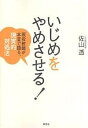 いじめをやめさせる! 現役教師が本音で語る、現実的対処法／佐山透【3000円以上送料無料】