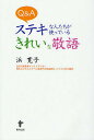 著者浜寛子(著)出版社東洋出版発売日2011年03月ISBN9784809676369ページ数159Pキーワードきゆーあんどえーすてきなひとたちが キユーアンドエーステキナヒトタチガ はま ひろこ ハマ ヒロコ9784809676369目次1 上司、先輩との会話（社内の廊下で、自分の上司の部長とすれちがったとき/お手洗いで、先輩と会ったとき/「大至急届けるように」と上司からたのまれて他部署へ行く途中、廊下で先輩を追いこさなければならないとき/上司の部長が「ちょっと出かけてくるよ」と声をかけた。たまたま他にだれもいなかったので、自分が返事をしなければならなかったとき/新装開店したお店に同僚とふたりで昼食に行く場合、上司の主任（女性）を誘うとき ほか）/2 仕事上の会話（自分の席で今日の予定をチェックしているとき、上司から「○○さん…」と呼ばれたとき/上司から「たのみたいことがあるので、これから言うことをメモしてくれ」と言われたが、途中で意味のわからないことがいくつか出てきたとき/上司の部長から「この文書を係長がもどったら渡してくれ」とたのまれたとき/社内のサークルでいつもいろいろ教えてもらう先輩に久しぶりで廊下で会ったとき/となりの席の先輩に、先月の○○の資料を見せてほしいとたのむとき ほか）