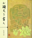 山頭火を書く/佐藤友理/富山早苗【3000円以上送料無料】