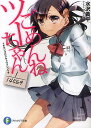 ごめんねツーちゃん 1/14569/水沢黄平【3000円以上送料無料】