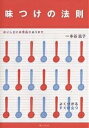 味つけの法則 おいしい味には理由があります よく分かるすぐ役立つ/本谷滋子/婦人之友社編集部/レシピ【3000円以上送料無料】