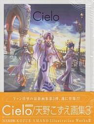 Cielo／天野こずえ【3000円以上送料無料】