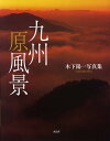 九州原風景 木下陽一写真集/木下陽一【3000円以上送料無料】