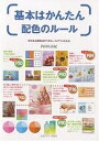 基本はかんたん配色のルール 好かれる配色は9つのルールでつくられる/内田広由紀【3000円以上送料無料】