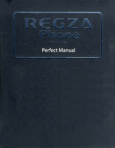 REGZA Phone T-01C/IS04 Perfect Manual／福田和宏【3000円以上送料無料】