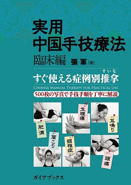 実用中国手技療法 臨床編／張軍【3000円以上送料無料】