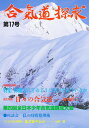 合気道探求 第17号【3000円以上送料無料】