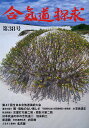 合気道探求 第38号【3000円以上送料無料】