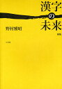 漢字の未来/野村雅昭【3000円以上送料無料】