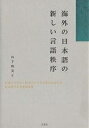 海外の日本語の新しい言語秩序 日系ブラジル・日系アメリカ人社会における日本語による敬意表現/山下暁美【3000円以上送料無料】