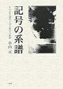 記号の系譜 社会記号論系言語人類学の射程/小山亘【3000円以上送料無料】