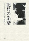 記号の系譜 社会記号論系言語人類学の射程／小山亘【3000円以上送料無料】