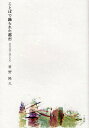 ことばで織られた都市 近代の詩と詩人たち/君野隆久【3000円以上送料無料】