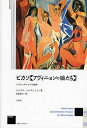 ピカソ《アヴィニョンの娘たち》 アヴァンギャルドの挑発 新装版/クラウス・ヘルディンク/井面信行【3000円以上送料無料】