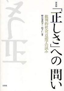「正しさ」への問い 批判的社会言語学の試み 新装版/野呂香代子/山下仁【3000円以上送料無料】