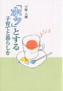 「ホッ」とする子育てと暮らしを/宇野八穂【3000円以上送料無料】