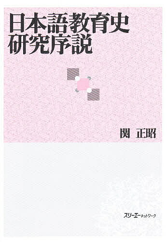 日本語教育史研究序説／関正昭【3000円以上送料無料】