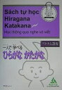 著者海外技術者研修協会(編著)出版社スリーエーネットワーク発売日2004年09月ISBN9784883193219ページ数107Pキーワードひとりでまなべるひらがなかたかなべとなむごばん ヒトリデマナベルヒラガナカタカナベトナムゴバン かいがい／ぎじゆつしや／けんし カイガイ／ギジユツシヤ／ケンシ9784883193219目次1 HIRAGANA（あいうえお/かきくけこ、がぎぐげご/さしすせそ、ざじずぜぞ/たちつてと、だぢづでど ほか）/2 KATAKANA（アイウエオ、ン/カキクケコ、ガギグゲゴ/サシスセソ、ザジズゼゾ/タチツテト、ダヂヅデド ほか）