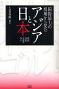 国際協力の現場から見たアジアと日本 経済技術交流の50年/久保田誠一【3000円以上送料無料】