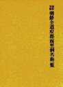 朝鮮地名資料集成 〔2〕 復刻【3000円以上送料無料】