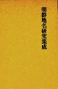 朝鮮地名資料集成 〔3〕 復刻【3000円以上送料無料】