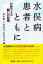 水俣病患者とともに　日吉フミコ−−闘いの記録／松本勉